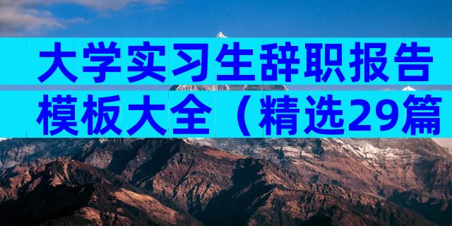 大学实习生辞职报告模板大全（精选29篇）
