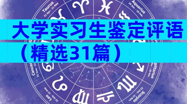大学实习生鉴定评语（精选31篇）