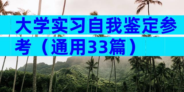 大学实习自我鉴定参考（通用33篇）