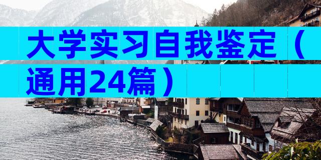 大学实习自我鉴定（通用24篇）