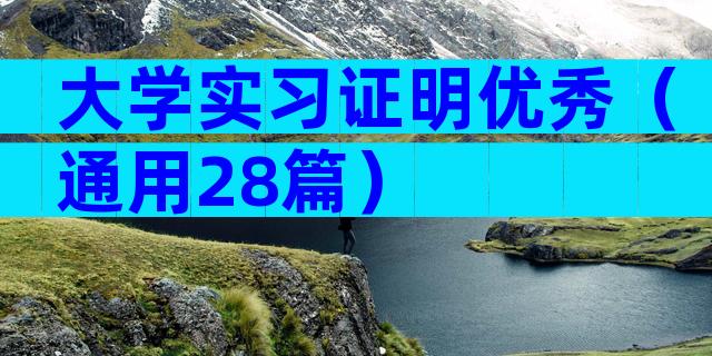 大学实习证明优秀（通用28篇）