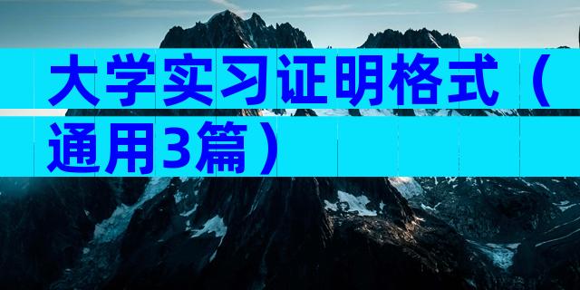 大学实习证明格式（通用3篇）
