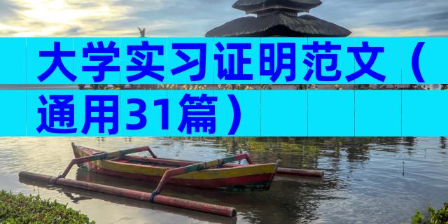大学实习证明范文（通用31篇）