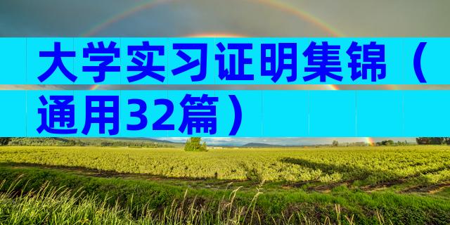 大学实习证明集锦（通用32篇）