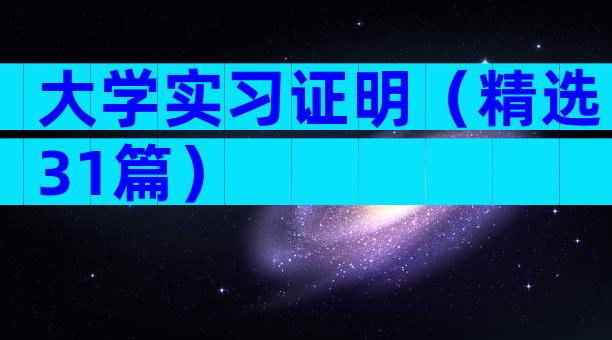 大学实习证明（精选31篇）