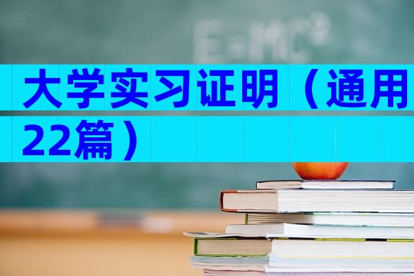 大学实习证明（通用22篇）
