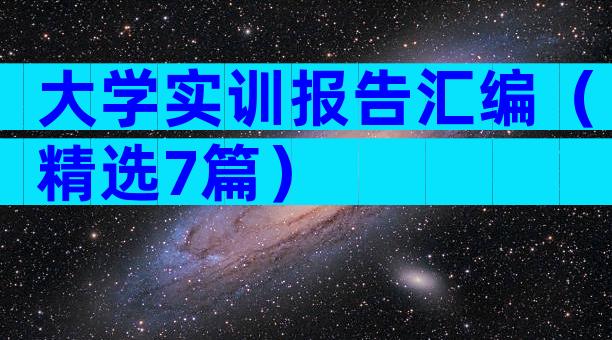 大学实训报告汇编（精选7篇）