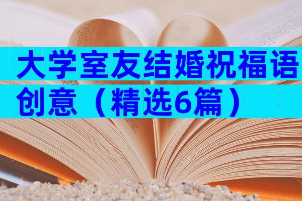 大学室友结婚祝福语创意（精选6篇）
