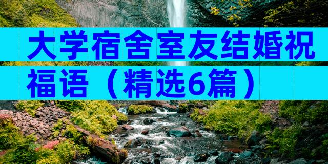 大学宿舍室友结婚祝福语（精选6篇）