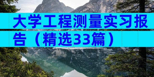 大学工程测量实习报告（精选33篇）