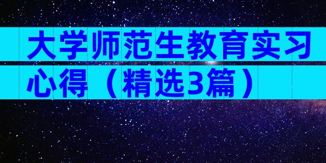 大学师范生教育实习心得（精选3篇）