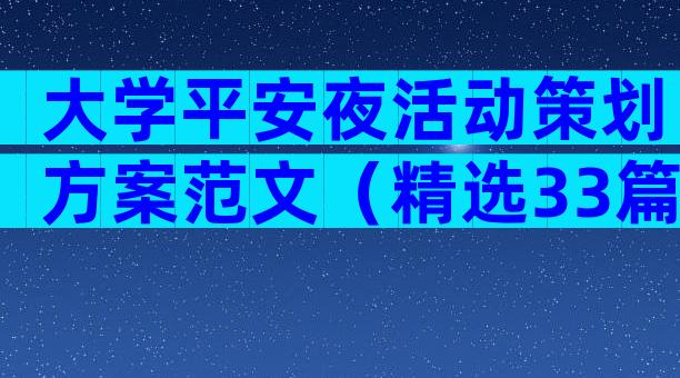 大学平安夜活动策划方案范文（精选33篇）