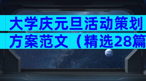 大学庆元旦活动策划方案范文（精选28篇）