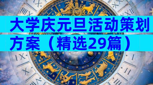 大学庆元旦活动策划方案（精选29篇）