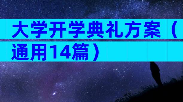 大学开学典礼方案（通用14篇）