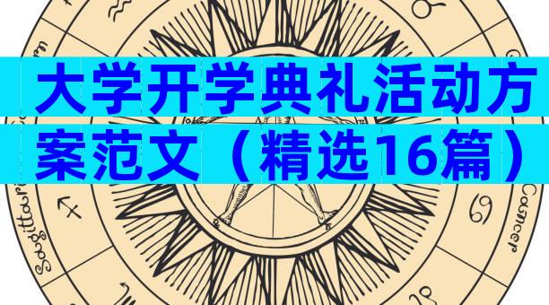 大学开学典礼活动方案范文（精选16篇）