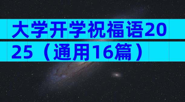 大学开学祝福语2025（通用16篇）