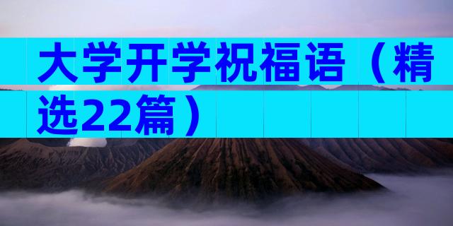 大学开学祝福语（精选22篇）