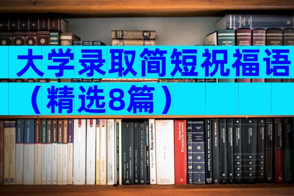 大学录取简短祝福语（精选8篇）