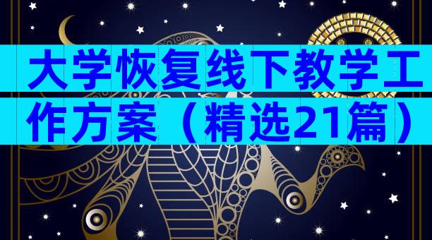 大学恢复线下教学工作方案（精选21篇）