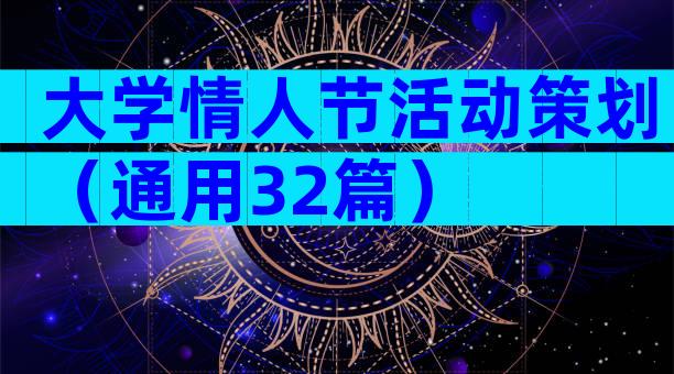 大学情人节活动策划（通用32篇）