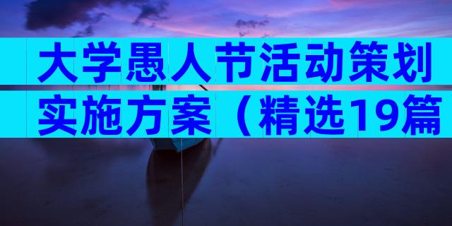 大学愚人节活动策划实施方案（精选19篇）