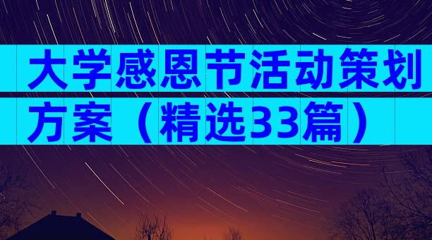 大学感恩节活动策划方案（精选33篇）