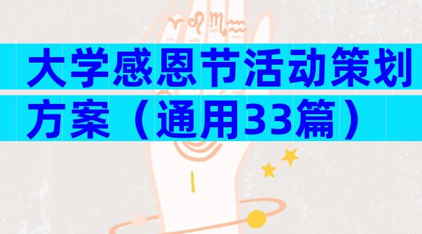大学感恩节活动策划方案（通用33篇）