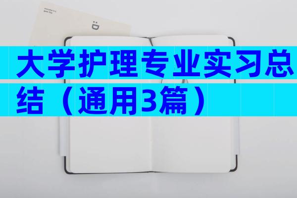 大学护理专业实习总结（通用3篇）