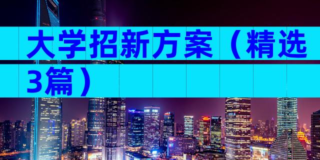 大学招新方案（精选3篇）