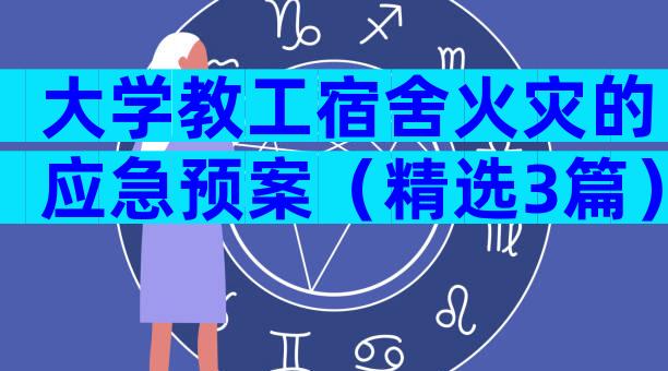 大学教工宿舍火灾的应急预案（精选3篇）