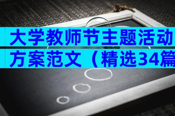 大学教师节主题活动方案范文（精选34篇）