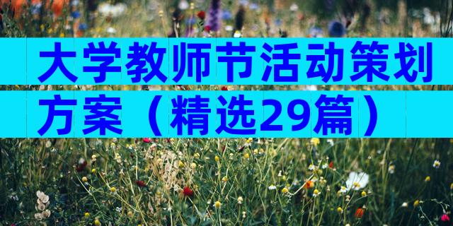 大学教师节活动策划方案（精选29篇）