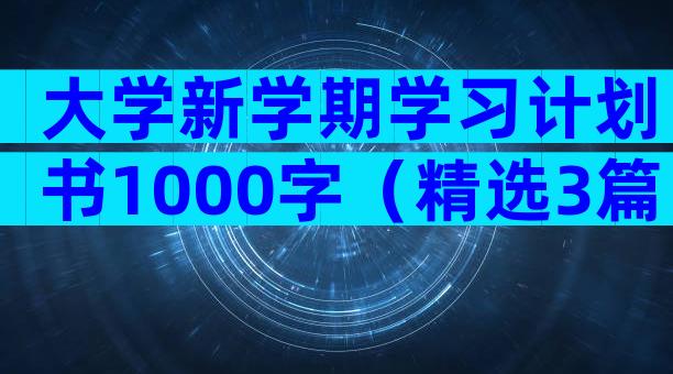 大学新学期学习计划书1000字（精选3篇）