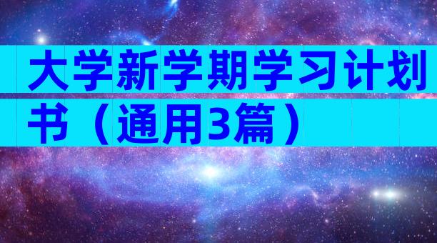 大学新学期学习计划书（通用3篇）