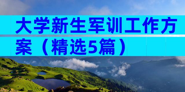 大学新生军训工作方案（精选5篇）