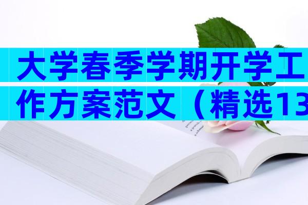 大学春季学期开学工作方案范文（精选13篇）