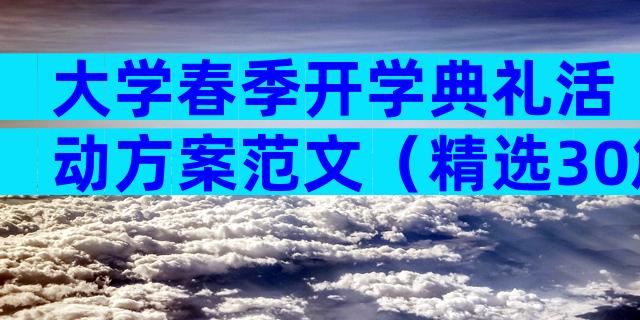 大学春季开学典礼活动方案范文（精选30篇）