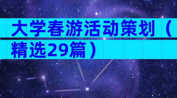 大学春游活动策划（精选29篇）