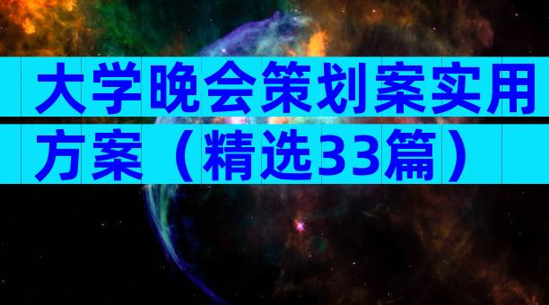 大学晚会策划案实用方案（精选33篇）