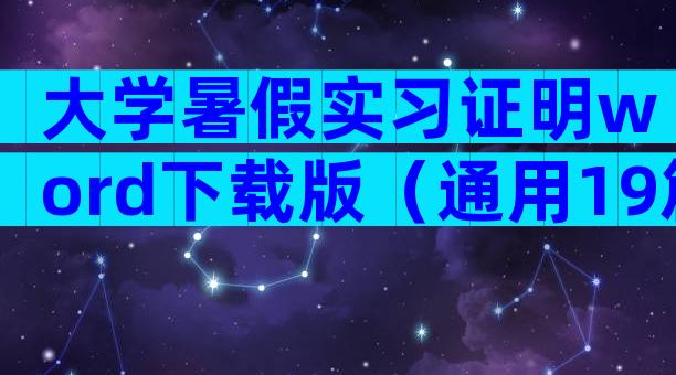 大学暑假实习证明word下载版（通用19篇）