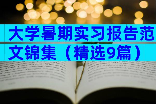 大学暑期实习报告范文锦集（精选9篇）