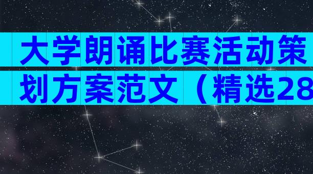 大学朗诵比赛活动策划方案范文（精选28篇）