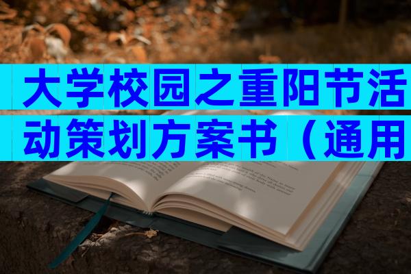 大学校园之重阳节活动策划方案书（通用31篇）