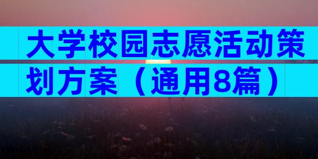 大学校园志愿活动策划方案（通用8篇）
