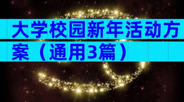 大学校园新年活动方案（通用3篇）