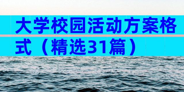 大学校园活动方案格式（精选31篇）