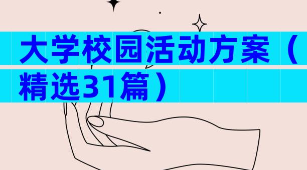 大学校园活动方案（精选31篇）