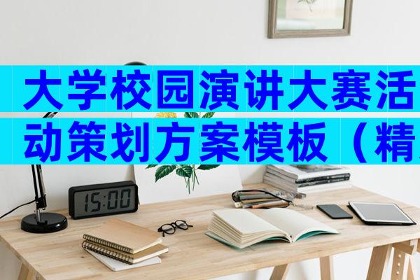 大学校园演讲大赛活动策划方案模板（精选6篇）