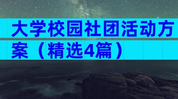 大学校园社团活动方案（精选4篇）